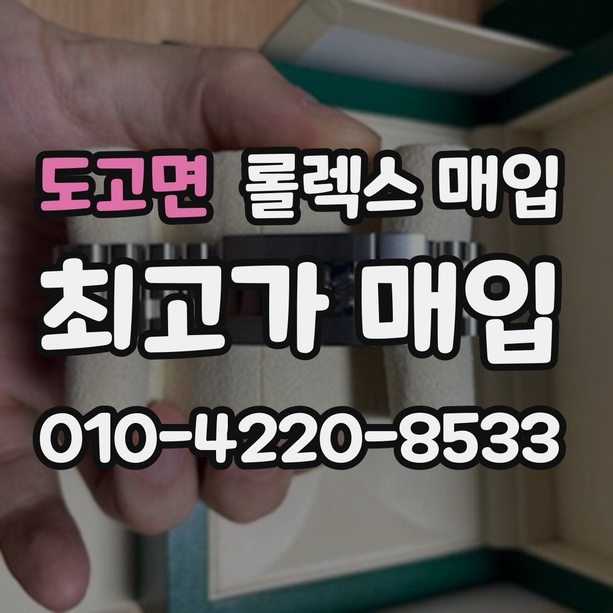 도고면 롤렉스 매입 신속 견적을 위한 사진 6장 가이드