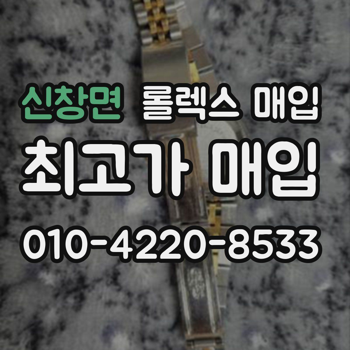 신창면 롤렉스 매입