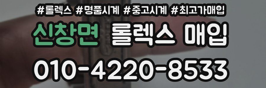 신창면 롤렉스 매입