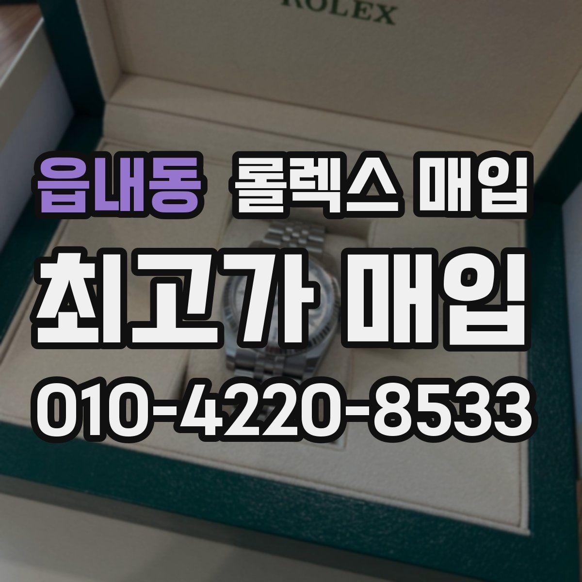 읍내동 롤렉스 매입 분실 구성품이 있다면 솔직히 말해야 할까