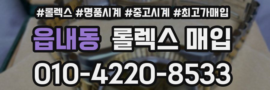 읍내동 롤렉스 매입