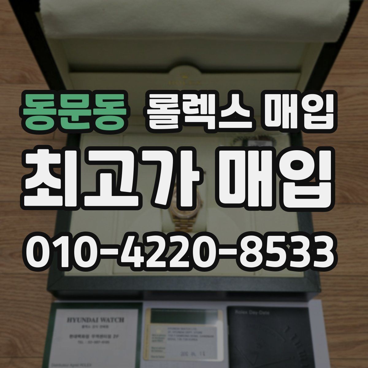 동문동 롤렉스 매입 인기 모델 시세 흐름 읽는 방법