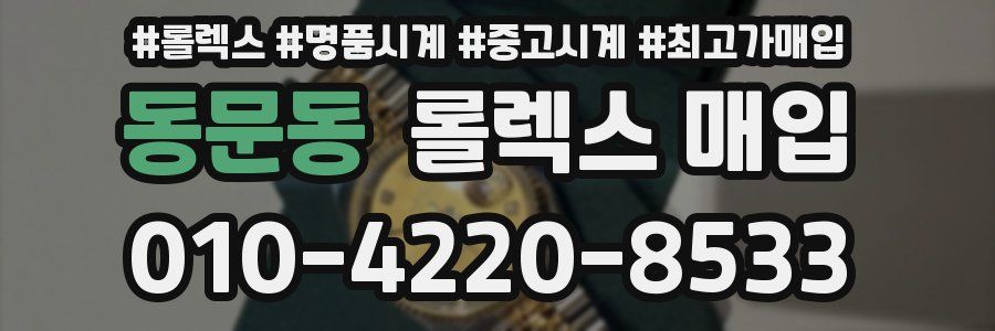 동문동 롤렉스 매입