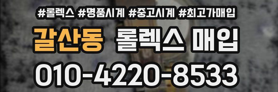 갈산동 롤렉스 매입