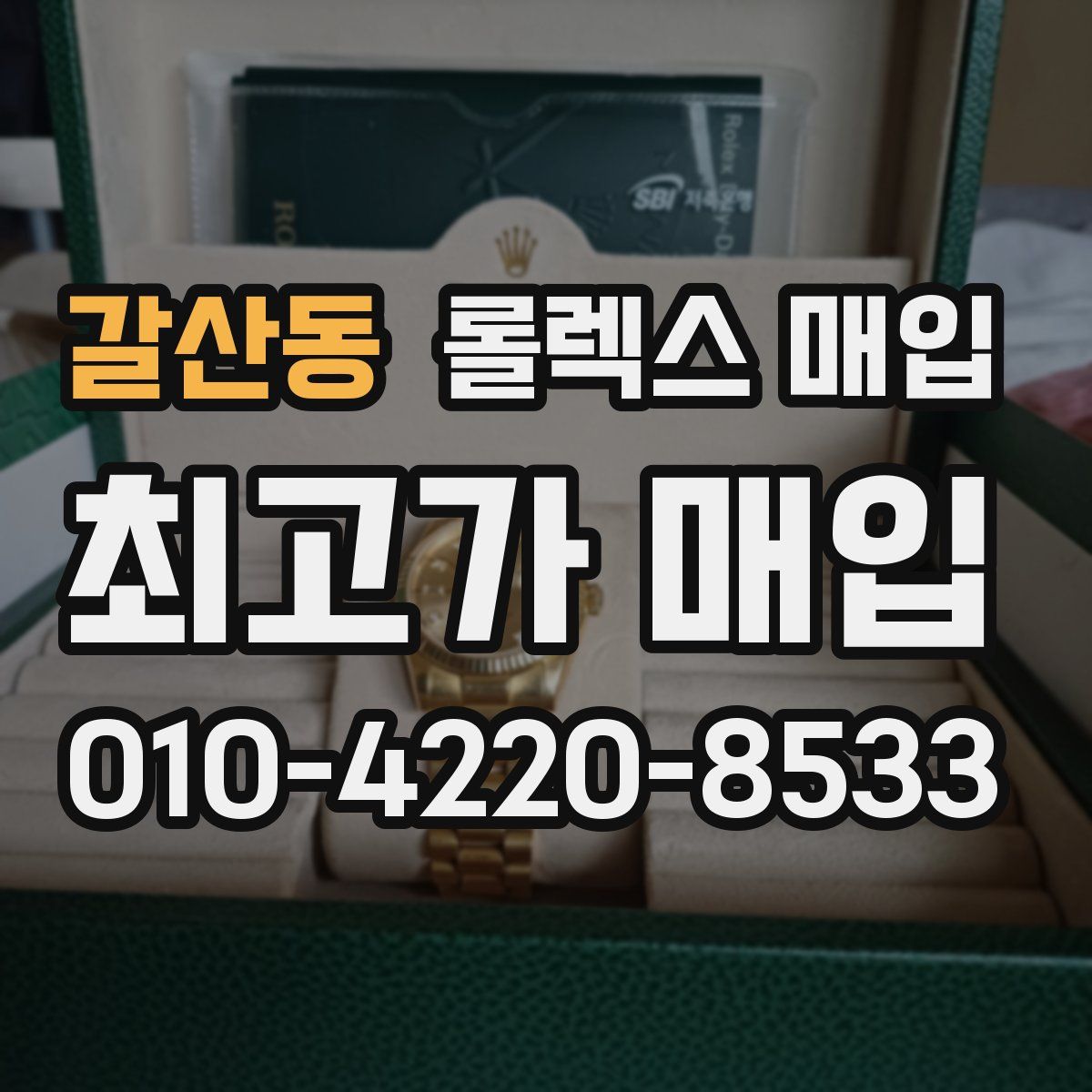 갈산동 롤렉스 매입