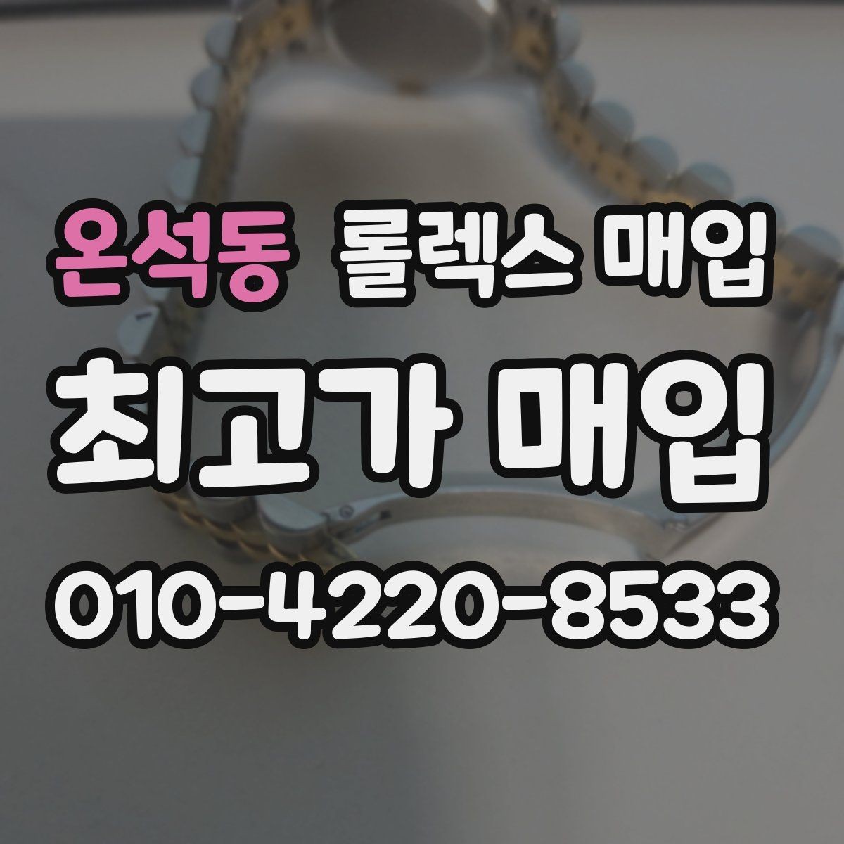 온석동 롤렉스 매입 구성품이 일부 없어도 좋은 견적 받는 방법