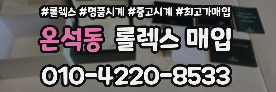 온석동 롤렉스 매입