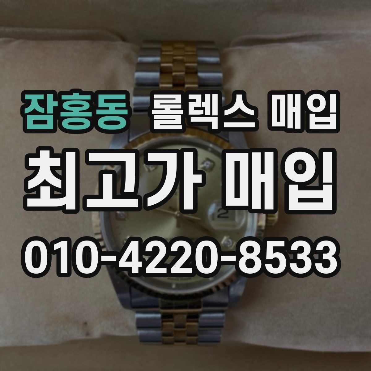 잠홍동 롤렉스 매입