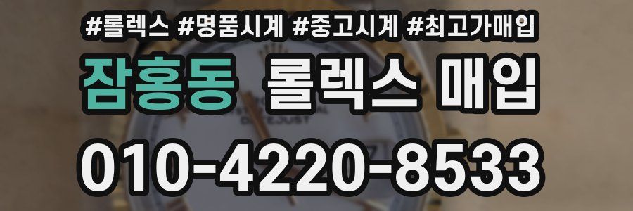 잠홍동 롤렉스 매입
