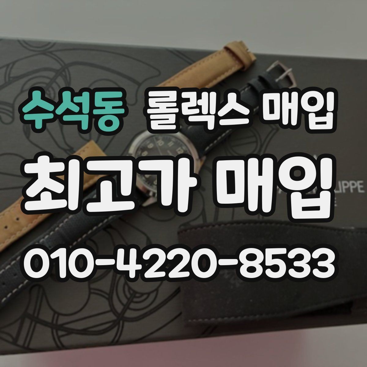 수석동 롤렉스 매입 중고 구매 이력 제품도 문제없을까