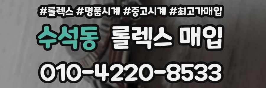 수석동 롤렉스 매입