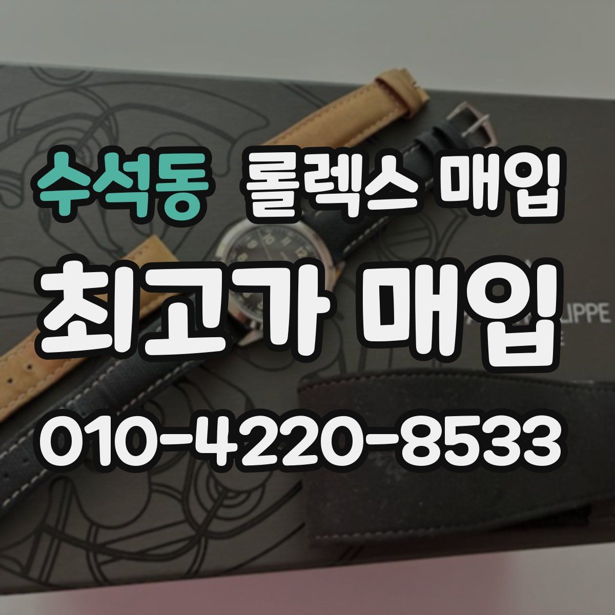 수석동 롤렉스 매입