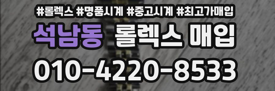 석남동 롤렉스 매입