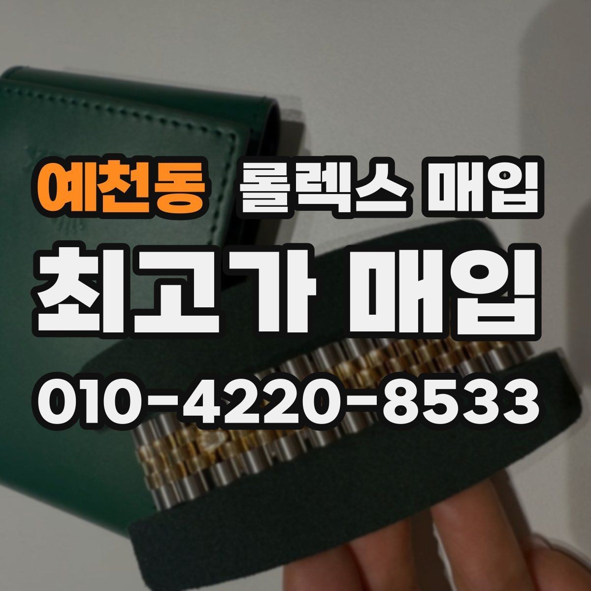 예천동 롤렉스 매입 데이저스트 다이얼 옵션이 중요한 이유