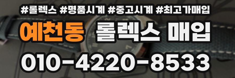 예천동 롤렉스 매입