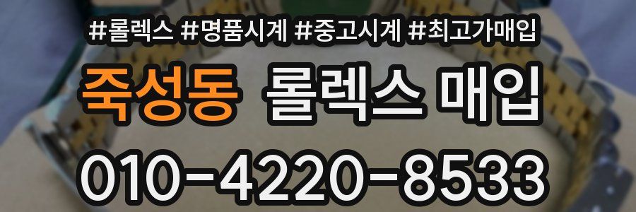 죽성동 롤렉스 매입