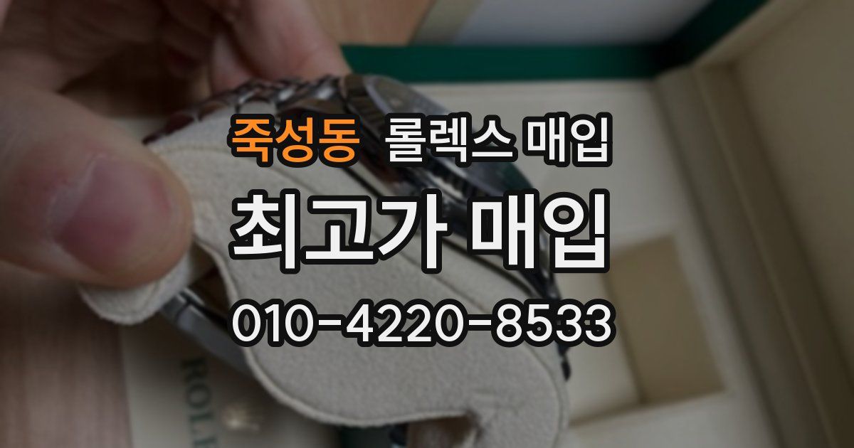 죽성동 롤렉스 매입