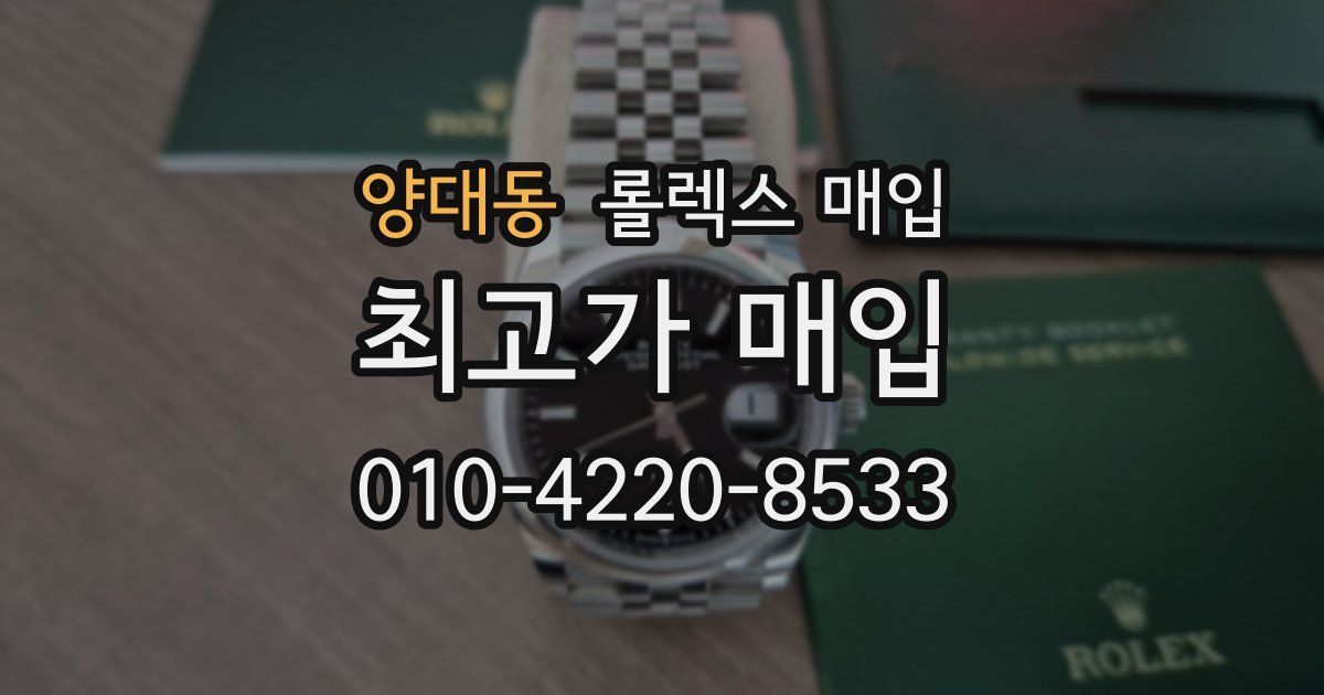 양대동 롤렉스 매입