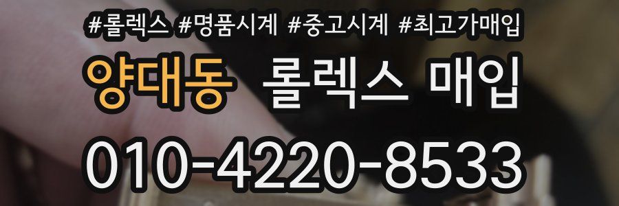 양대동 롤렉스 매입