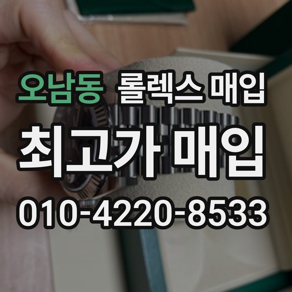 오남동 롤렉스 매입