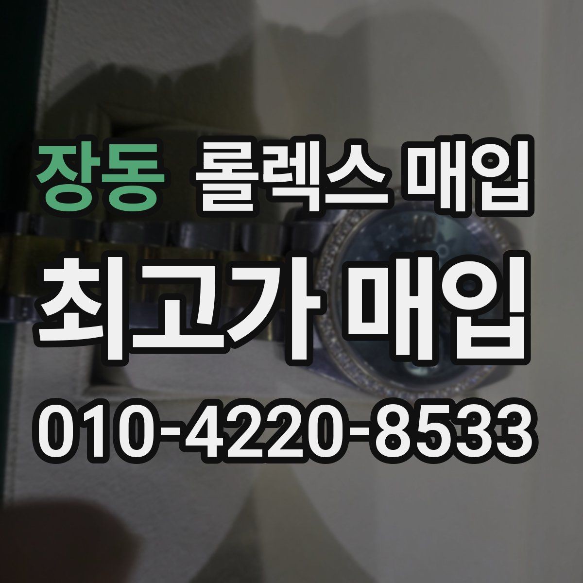 장동 롤렉스 매입 침수 흔적이 의심될 때 체크 포인트