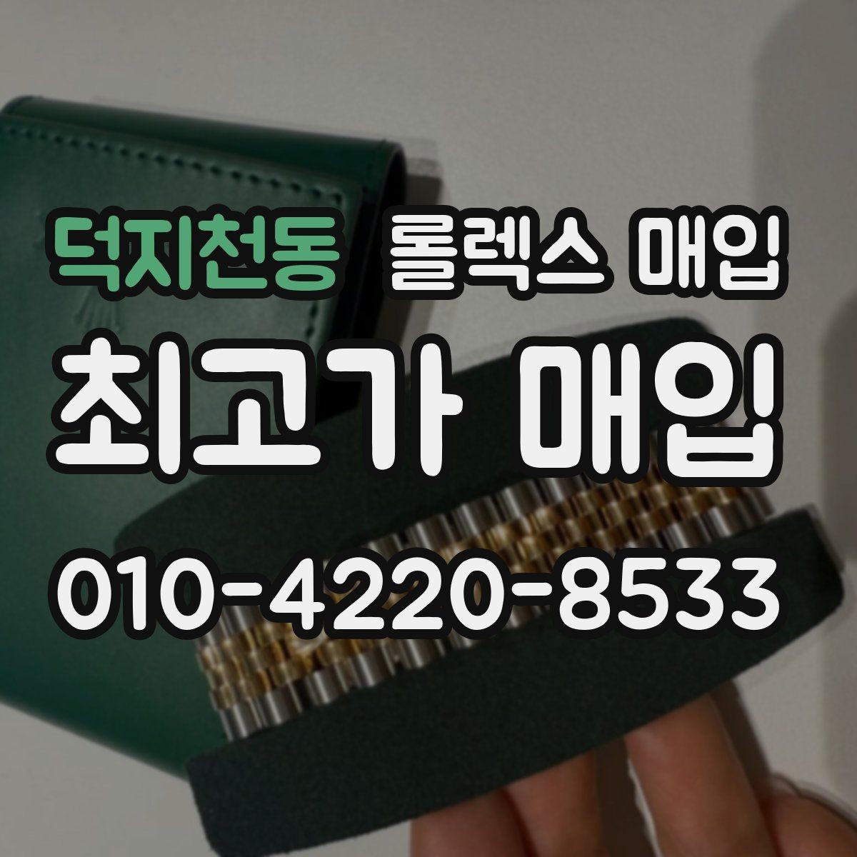 덕지천동 롤렉스 매입 풀코(풀코드) 구성품이 중요한 이유