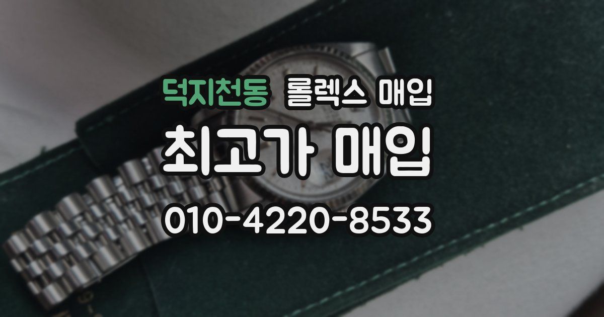 덕지천동 롤렉스 매입