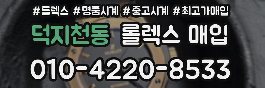 덕지천동 롤렉스 매입