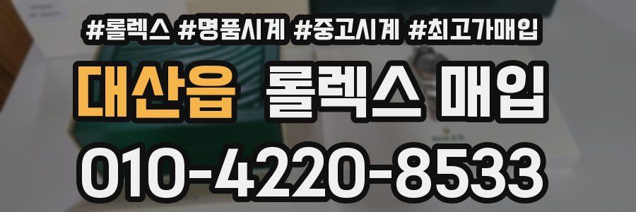 대산읍 롤렉스 매입