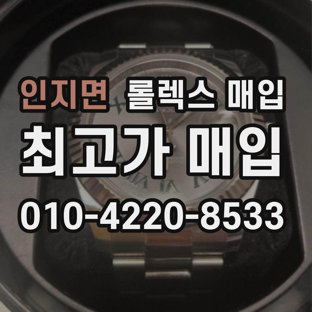 인지면 롤렉스 매입 러버 스트랩 교체 제품 감정 기준