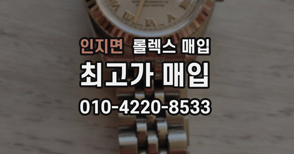 인지면 롤렉스 매입