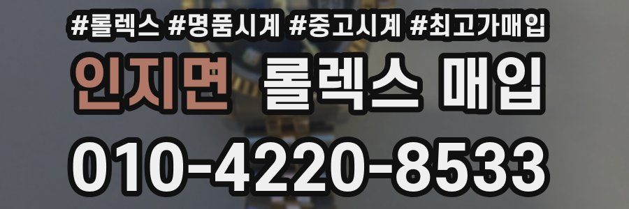 인지면 롤렉스 매입