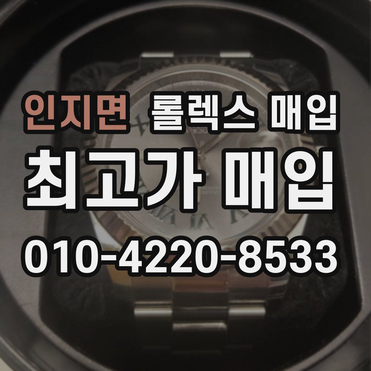인지면 롤렉스 매입