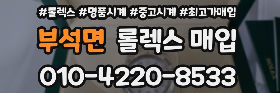 부석면 롤렉스 매입