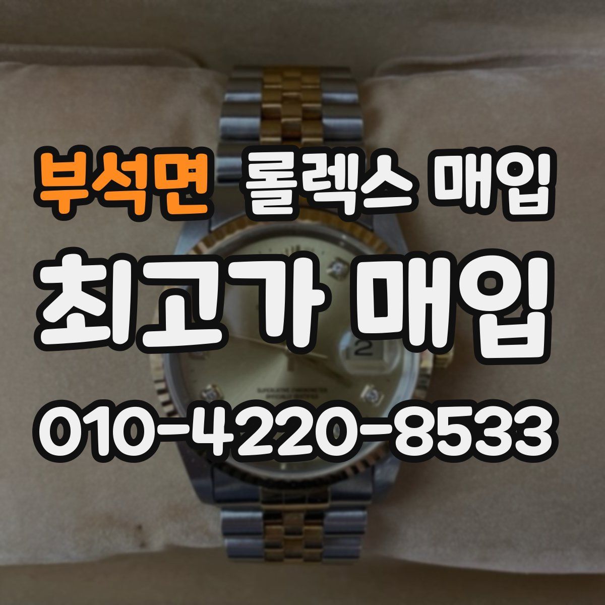 부석면 롤렉스 매입