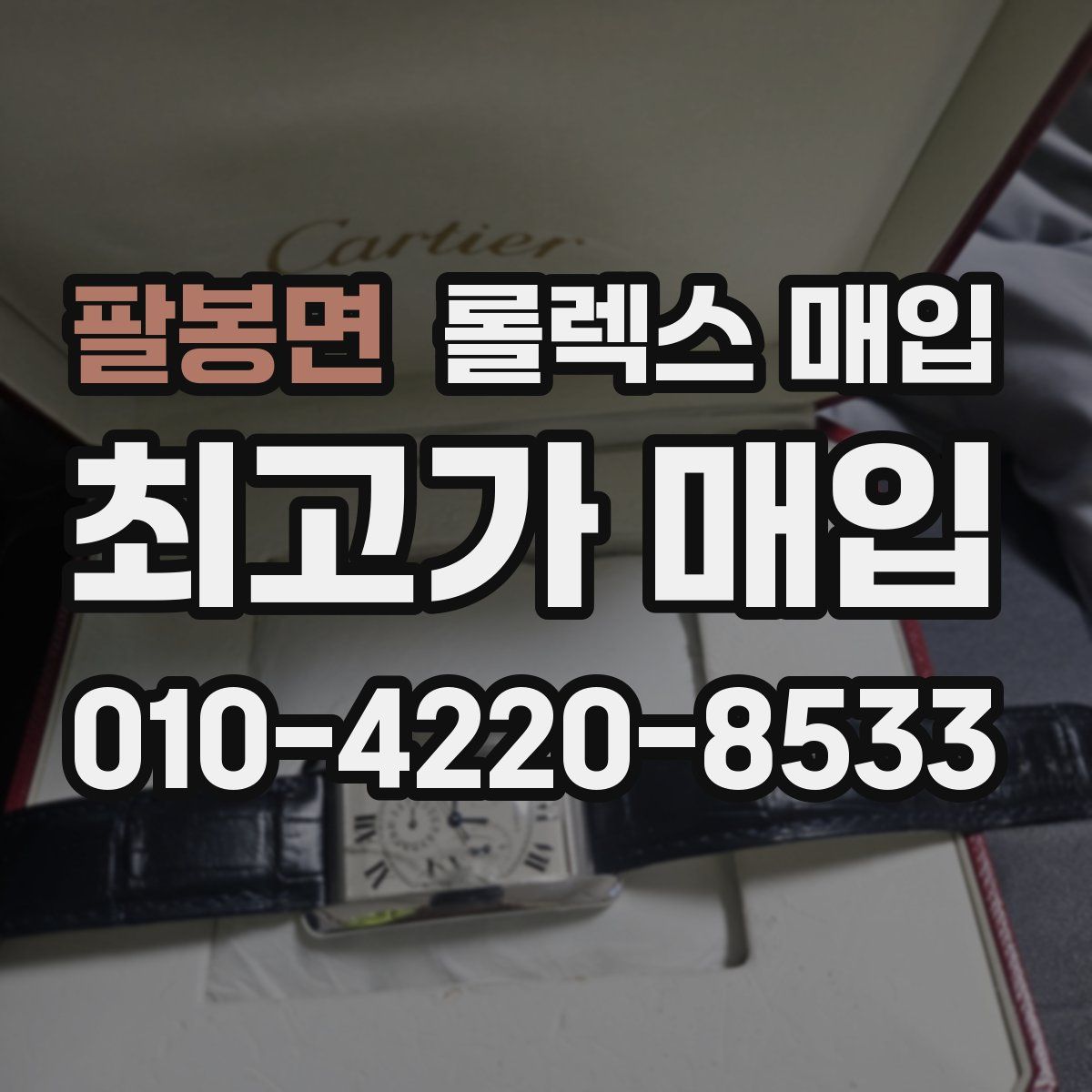 팔봉면 롤렉스 매입