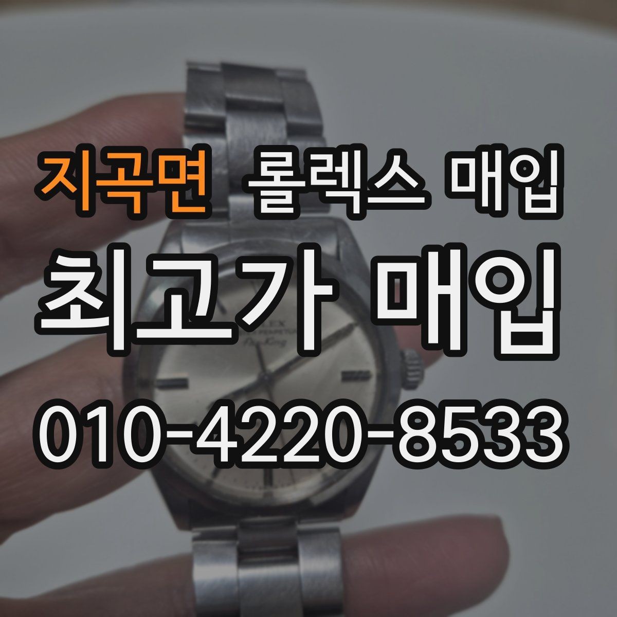 지곡면 롤렉스 매입 다이얼 상태가 가장 중요한 이유