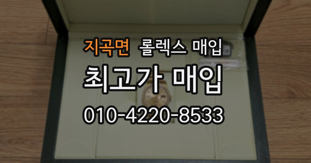 지곡면 롤렉스 매입