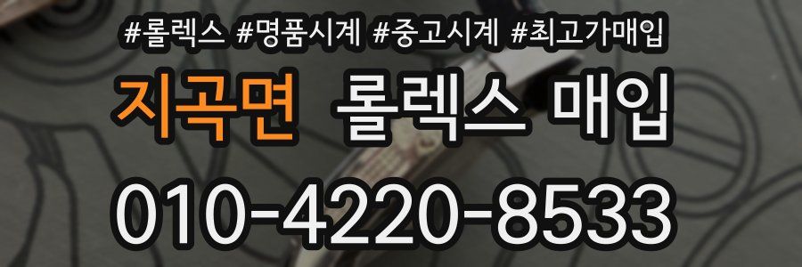 지곡면 롤렉스 매입