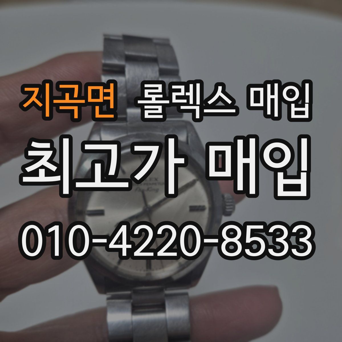 지곡면 롤렉스 매입