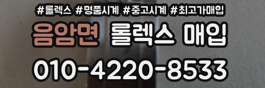 음암면 롤렉스 매입