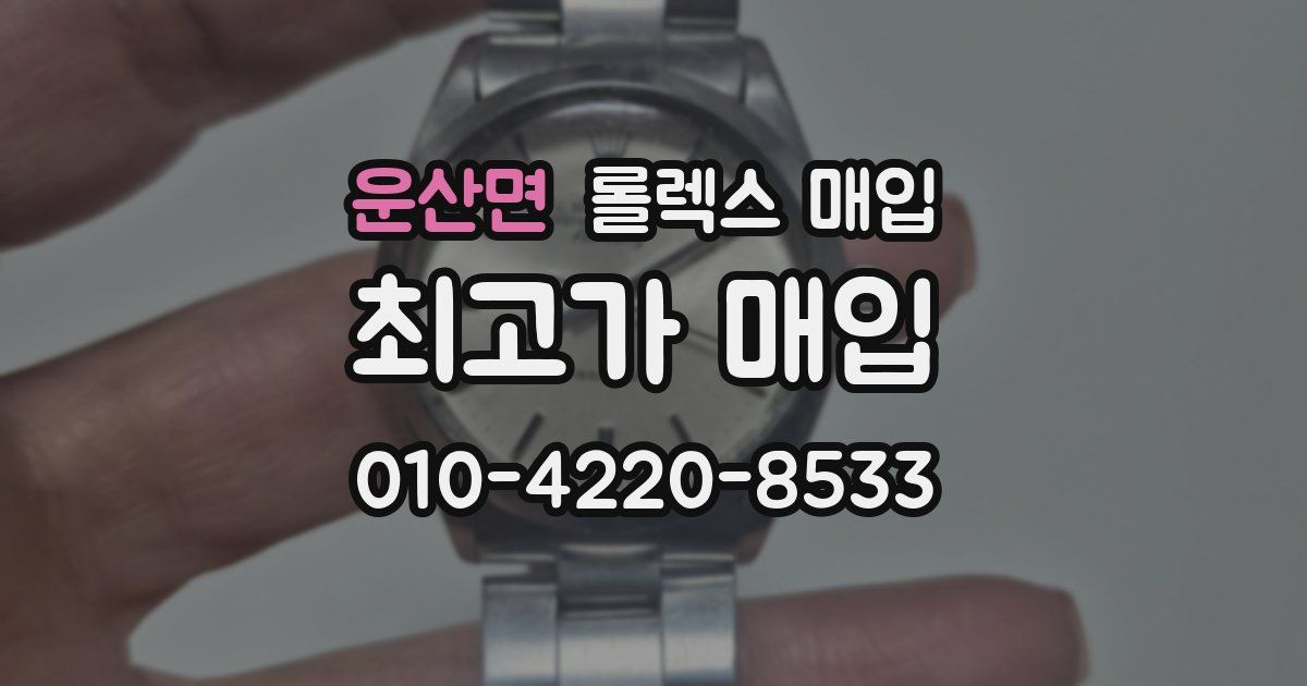 운산면 롤렉스 매입