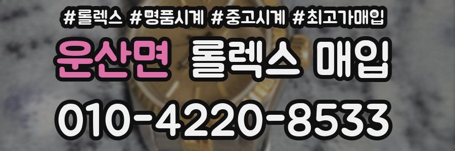 운산면 롤렉스 매입
