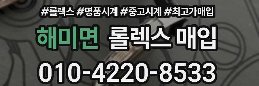 해미면 롤렉스 매입