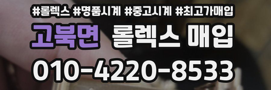 고북면 롤렉스 매입