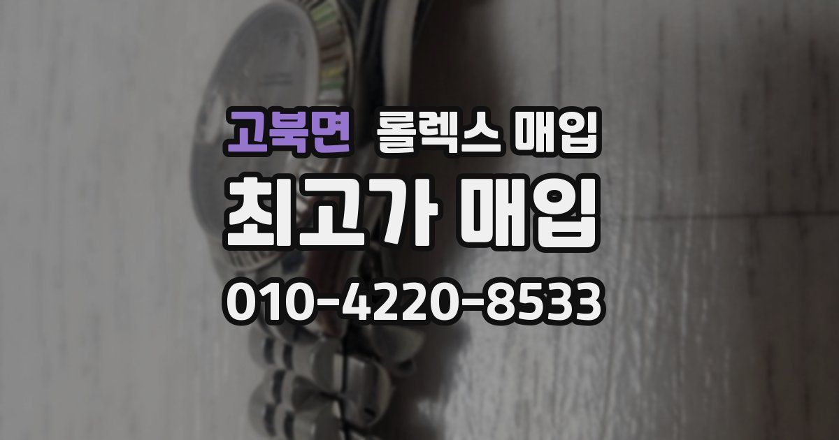 고북면 롤렉스 매입