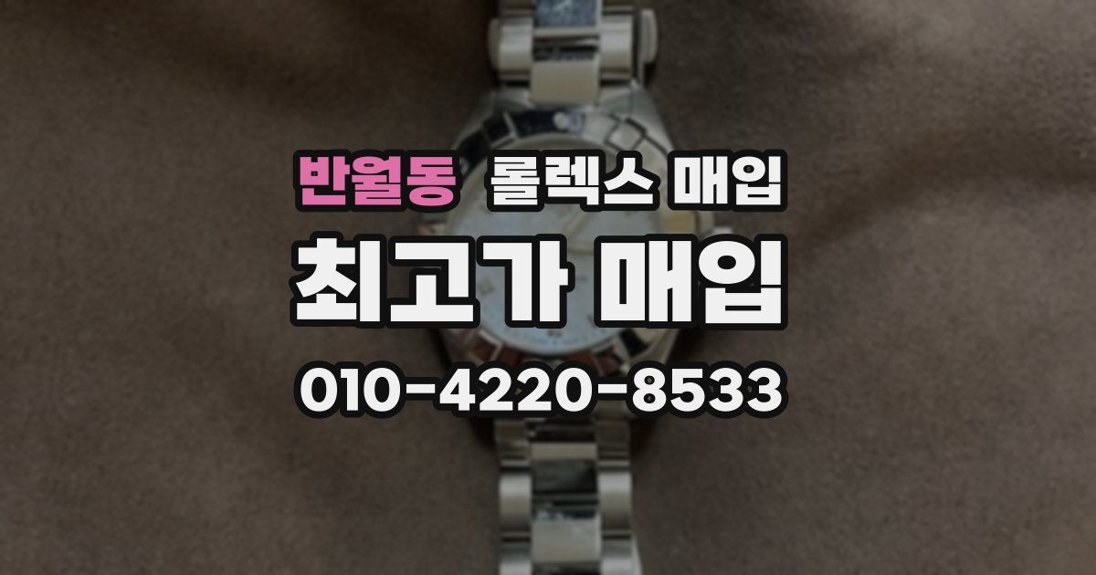 반월동 롤렉스 매입
