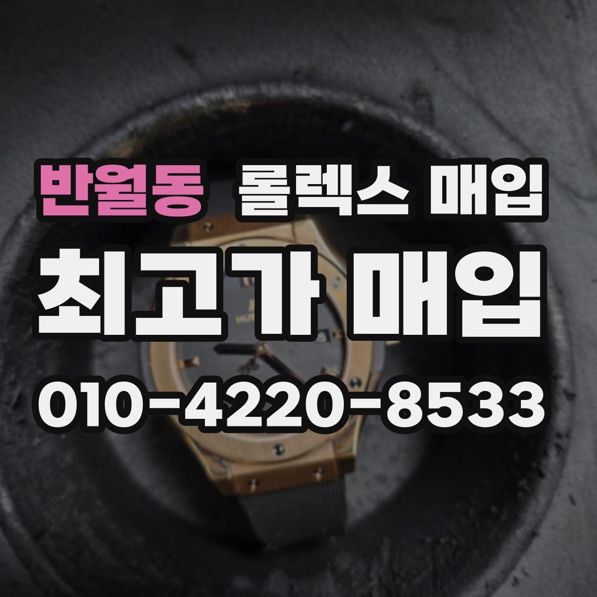 반월동 롤렉스 매입