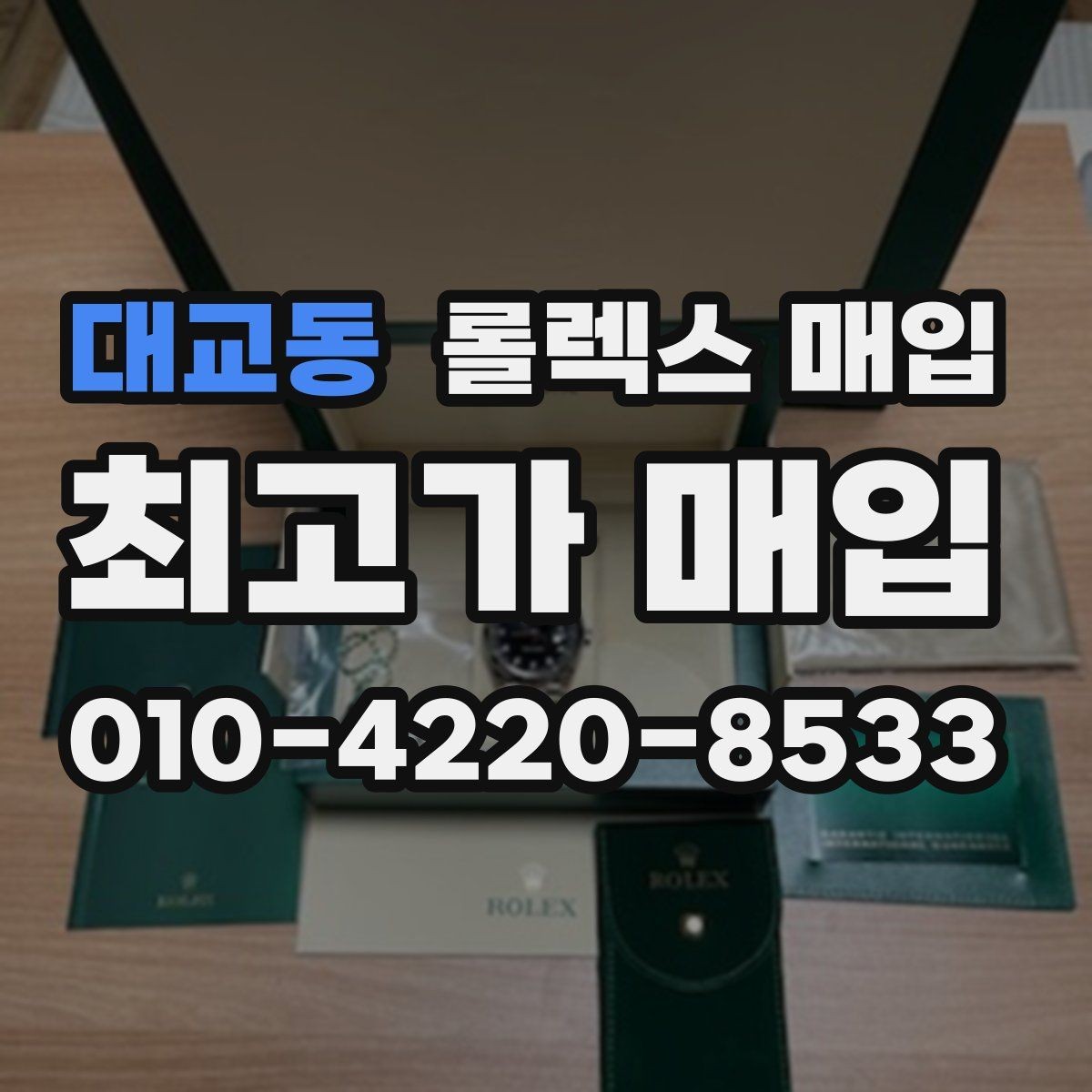 대교동 롤렉스 매입 방문 매입과 택배 매입 비교