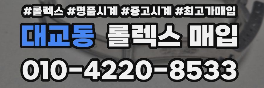 대교동 롤렉스 매입